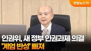 인권위, 새 정부 인권과제 의결…'계엄 반성' 빠져 / 연합뉴스TV (YonhapnewsTV)