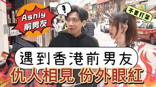 這群人尼克｜Ashly｜遇到香港前男友 仇人相見 分外眼紅