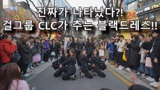 [K-pop] 홍대버스킹 깜짝방문!! 아이돌 걸그룹 CLC - 블랙드레스 !!와...