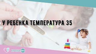 У ребенка температура 35