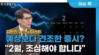 '골디락스' 진입 시그널…美연준 '정책 선회' 할까? (김한진)/ 경제 인사이트 / 한국경제TV