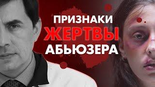 ПРИЗНАКИ ЖЕРТВЫ АБЬЮЗЕРА | Клиника Online