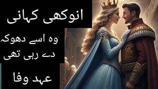 Urdu kahaniyaan |Ehdh e wafa|dilchasp love story