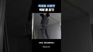 벽체 공사 장인만 있는 데이커스