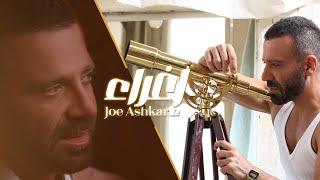 Joe Achkar - Eghra2 (Music Video 2024) / جو أشقر - إغراء