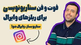 آموزش سناریونویسی برای ریلز اینستاگرام | سناریوهای میلیونی برای اینستاگرام بنویس