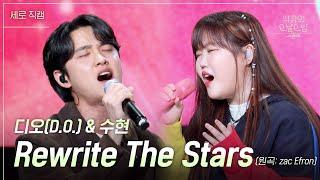 [세로] 디오 & 수현 - Rewrite The Stars [더 시즌즈-악뮤의 오날오밤] | KBS 230922 방송