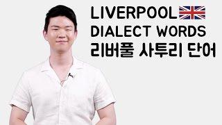 Liverpool Dialect Words [Korean Billy]