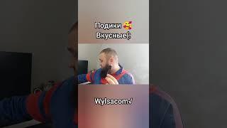 Вадим Иванов - ОЧЕНЬ ВКУСНЫЕ ПОДИКИ  Корвус!!! Wylsacom√