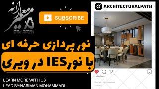 نورپردازی هالوژن با vray ies در تری دی مکس