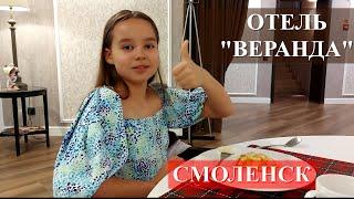 Смоленск  Отель Веранда