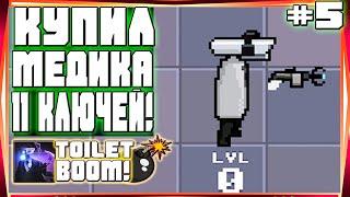 КУПИЛ МЕДИКА И ПРОШЕЛ 4 УРОВЕНЬ-#5 TOILET BOOM SKIBIDI СКИБИДИ ТУАЛЕТ