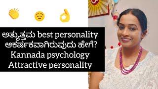 best personality ಅತ್ಯುತ್ತಮ/ ಆಕರ್ಷಕವಾಗಿರುವುದು ಹೇಗೆ? #sunitharanipsychologist