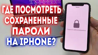 Как Посмотреть Сохраненные Пароли на iPhone?