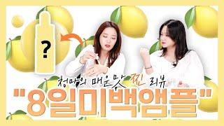 " 8일미백앰플 " 청담동마녀의 달콤한맛 VS 매운맛 REVIEW️