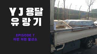 YJ용달 유랑기 (알선소 유형)