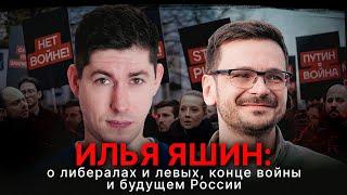 ИЛЬЯ ЯШИН и ВЕСТНИК БУРИ: о либералах и левых, окончании войны и будущем России