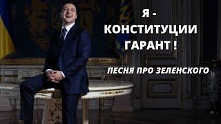 Новая песня про Зеленского. Я - Конституции Гарант.