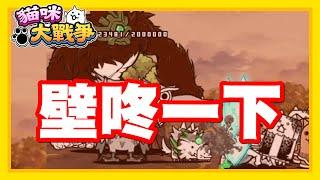 《哲平》手機遊戲 貓咪大戰爭 - 隨便聊隨便打 - 狂撞猛撞!! | 就叫他壁咚戰法了XDDD