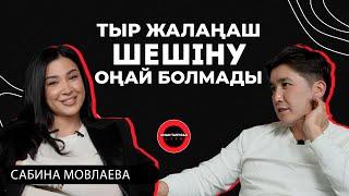 Еркектерге сенім жоқ екен | Сабина Мовлаева - Talk Like | Аман Тасыған