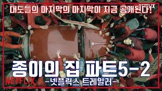종이의 집 파트 5 2부 공식 예고편, La casa de papel Season 5 Part 2 Trailer