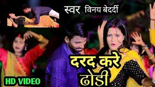 Darad kare #dhodi // Vinay bedardi  new bhojpuri song  दरद करे ढोड़ी