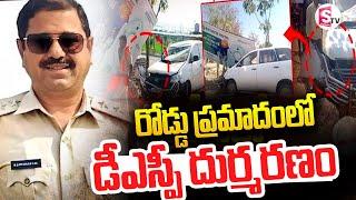 రోడ్డు ప్రమాదంలో డీఎస్పీ దుర్మరణం || DSP Jawaharlal Latest Incident || @SumanTVNalgonda ​