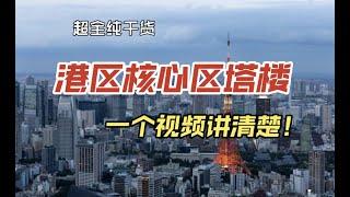 关于我在东京换房这件事（下）｜一个视频讲齐港区核心区的平价塔楼｜超全纯干货分享｜买日本塔楼必看