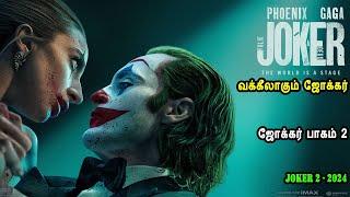 ஜோக்கர் பாகம் 2 Hollywood Movies in Tamil English movies in Mr Tamilan Voice over English Film Tamil