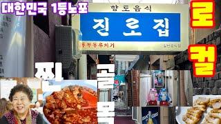 대한민국1등로컬진로집#혼술#맛집#먹방#먹방리뷰#혼술리뷰#대전맛집#대전추천#데이트#여행#연인#소맥#이슈#뉴스#실시간#생방송#레시피#자영업#소상공#혼술먹방#노포#진로집#백반#두부