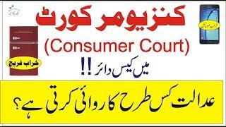 Consumer Court Procedure (Pakistan) by seekh laitay hain in urdu