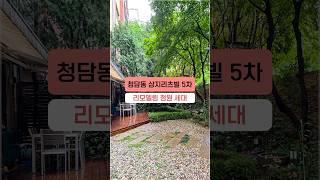 청담동 고급빌라 상지리츠빌 5차 리모델링 정원 세대 (프라이빗 테라스) #shorts #정원있는집 #강남빌라