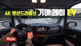 (4K 랜선드라이브) 기아 레이 ev 1인칭 주간주행, 2024 KIA Ray EV POV drive