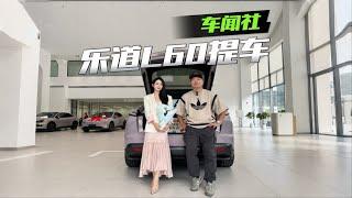 乐道L60提车，紫色没选错