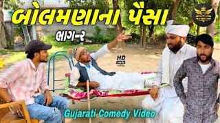 બોલમણા ના પૈસા(ભાગ 2)//ગુજરાતી કોમેડી વીડિયો//Gujarati Comedy Video//Raja Bahuchar