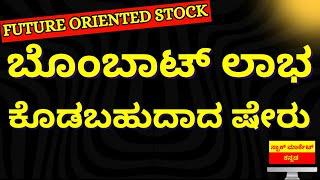 FUTURE ORIENTED STOCK | WATER RECYCLING MULTIBAGGER STOCK | STOCK MARKET KANNADA