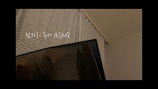 잠자리 독서 ASMR/책 읽어주는 엄마/잠들때 듣는 이야기