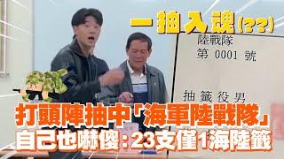 打頭陣抽中「海軍陸戰隊」　自己也嚇傻：23支僅1海陸籤｜搞笑｜當兵｜役男