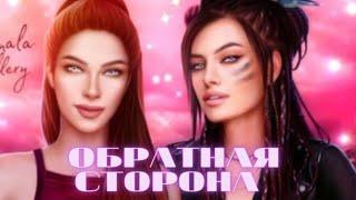 Обратная сторона. Эпизод 10. Сезон 1  MY WAY