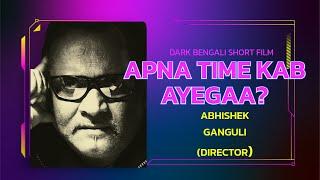 APNA TIME KAB AYEGA? I BENGALI SHORT FILMI DIRECTOR Abhishek Ganguli SPEAKS I CINEMA FOR A CAUSE