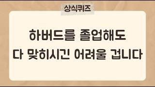 하버드를 졸업해도 30문제 다 맞히시긴 어려울 겁니다.[37편] #상식퀴즈 #지식퀴즈 #상식#시사상식#어려운퀴즈#문해력향상 #문해력