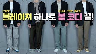 오버핏블레이저 하나로 봄코디 뿌수기~  (미니멀, 스트릿, 캐주얼)