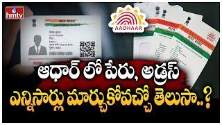 ఆధార్ లో పేరు, అడ్రస్ ఎన్నిసార్లు మార్చుకోవచ్చో తెలుసా..? Aadhaar Card Update | To The Point | hmtv