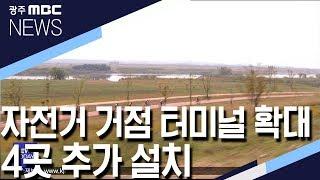 광주천·영산강 자전거 거점터미널 확대.. 4곳 추가