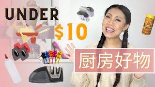 【Amazon 厨房好物推荐】| $10以内厨房好物 | 每天都做饭=你会喜欢！！