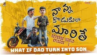 Reverse World || What if Father Turns into a Son || Tej India || Episode - 1 || Infinitum Media