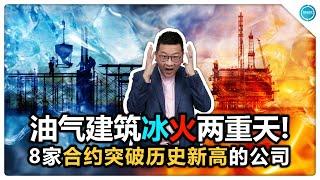 8家合约突破历史新高的公司，油气建筑冰火两重天！​