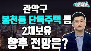 [부동산 투자상담]관악구 봉천동 단독주택 등 2채보유 향후전망? #황태연대표