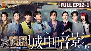 MultiSub《大侦探9》EP12-1 城市暗影（上）：张若昀侦探法医无缝切换 唱跳歌手何炅现场演绎《新哥老根》 | Who's The Murderer S9 EP12-1 | MangoTV