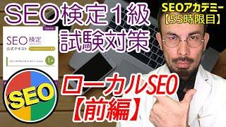 【2018年版】SEO検定１級試験対策～ローカルSEO《前編》～【55時限目】